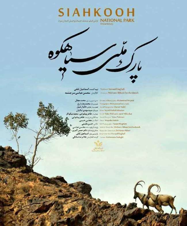 مستند «پارک ملی سیاهکوه» در جشنواره کویر درخشید
