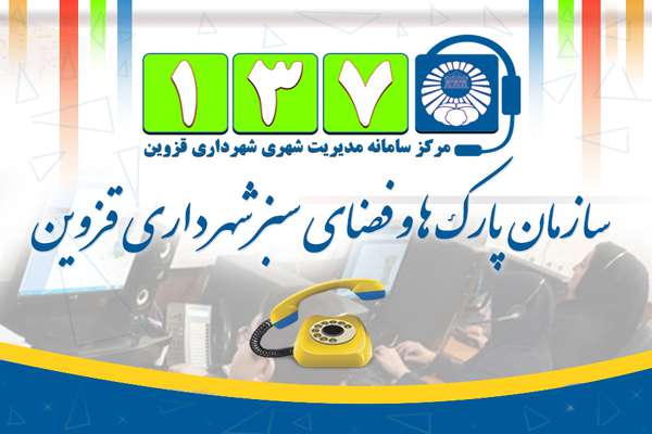 شهروندان برای حفاظت از بوستان های قزوین433 بار با سامانه مدیریت شهری تماس گرفتند