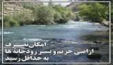 امکان تصرف اراضی حریم و بستر رودخانه‌ها در تهران به حداقل رسید