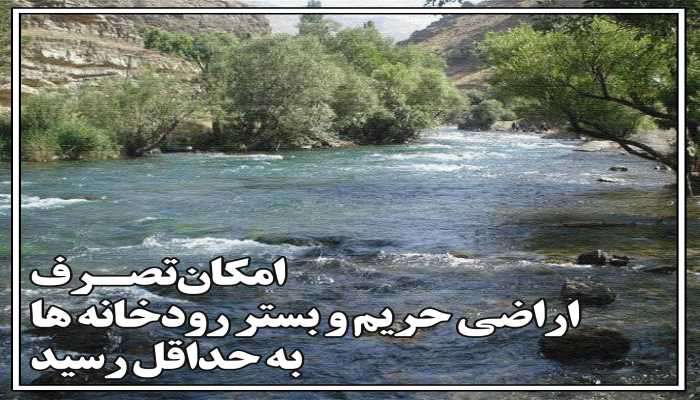 امکان تصرف اراضی حریم و بستر رودخانه‌ها در تهران به حداقل...