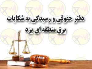 صدور حکم دادگاه حقوقی به نفع برق منطقه‌ای یزد