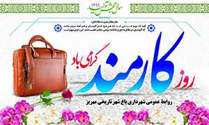 پیام شهردار و اعضای شورای اسلامی شهر مهریز به مناسب روز کارمند
