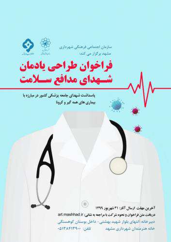 انتشار فراخوان طراحی یادمان «شهدای مدافع سلامت»