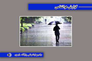 بشنوید| بارش باران در مناطقی از فارس، هرمزگان و گیلان ظرف امروز و فردا