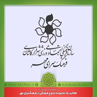 فعالیت 15 مجموعه متنوع فرهنگی در فرهنگسرای مهر