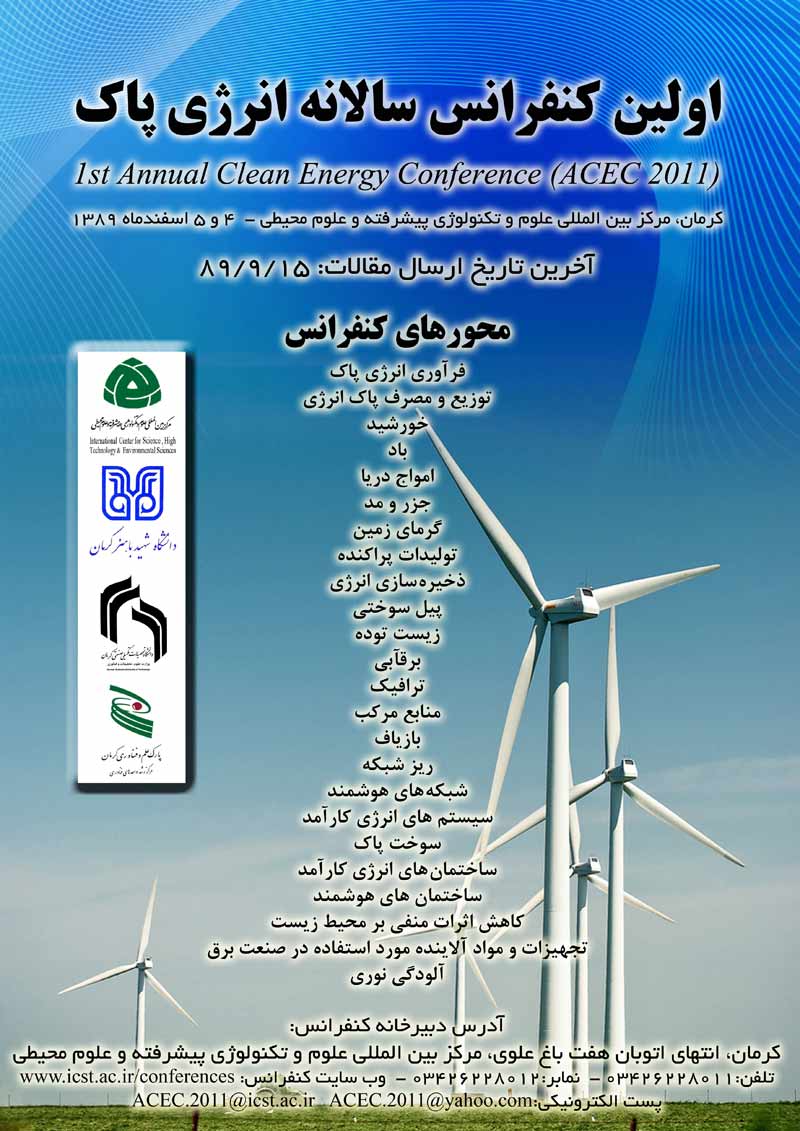 اولین کنفرانس بین المللی سالانه انرژی پاک