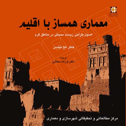کتاب "معماری همساز با اقلیم" توسط استادیار واحد اسلامشهر ترجمه شد