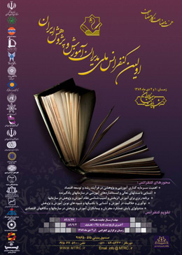 اولین کنفرانس ملی مدیران آموزش و پژوهش ایران