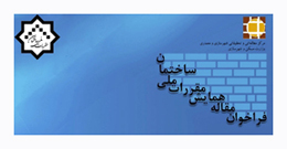 سومین همایش مقررات ملی ساختمان برگزار می شود