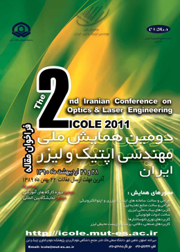 دومین همایش ملی مهندسی اپتیک و لیزر ایران، برگزار می شود