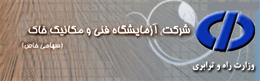 واگذاری تمامی تصدیهای سهام شرکت مادرتخصصی آزمایشگاه و مکانیک خاک