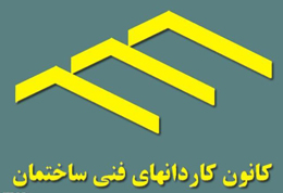 کانون کاردانهای فنی از صدور شناسنامه فنی ساختمان حمایت می کند