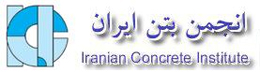 انتخابات دومین دوره هیات اجرایی دفتر انجمن بتن ایران نمایندگی اصفهان برگزار شد