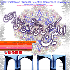 اولین کنفرانس علمی دانشجویان ایرانی در مالزی برگزار می شود