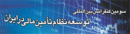 اتتشار مجموعه مقالات سومین کنفرانس بین المللی توسعه نظام تامین مالی در ایران