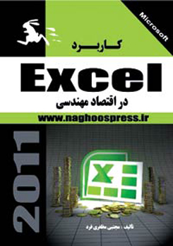 کاربرد microsoft Excel 2010 در اقتصاد مهندسی