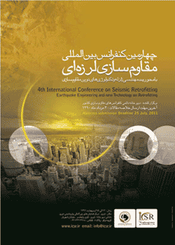 چهارمین کنفرانس بین المللی مقاوم سازی لرزه ای برگزار می شود