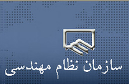 چهاردهمین اجلاس هیئت عمومی سازمان نظام مهندسی ساختمان کشور برگزار می شود