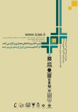 ۸۳۴ نفر از ۹۰ دانشگاه ایران در « کارگاه فهم معماری ایران از پنجره بیرجند » ثبت نام کرده اند