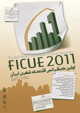 اولین کنفرانس اقتصاد شهری ایران