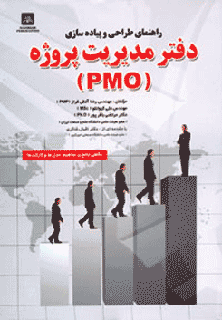 کتاب راهنمای طراحی و پیاده سازی دفتر مدیریت پروژه (PMO )