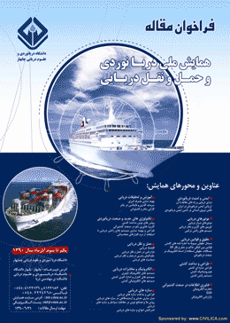 همایش ملی دریانوردی و حمل و نقل دریایی