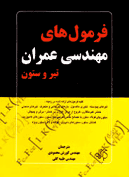 کتاب فرمول های مهندسی عمران تیر و ستون