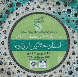 نمایشگاه عکس تجلی معماری‌اسلامی در آثار استاد لرزاده