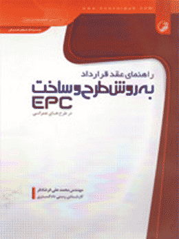 کتاب راهنمای عقد قرارداد به روش طرح و ساخت (EPC) در طرح‌های عمرانی