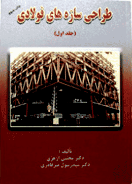 کتاب طراحی سازه های فولادی (جلد اول)