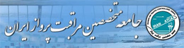 گلایه کنترلرهای ترافیک هوایی ایران از برنامه پارک ملت