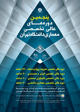 پنجمین دوره های عالی تخصصی معماری در دانشگاه تهران برگزار می شود