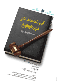 نشست علمی - تخصصی آئین نامه معاملاتی شهرداری تهران، چالش ها و فرصت ها برگزار می شود