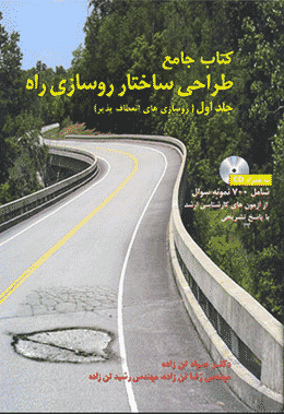 انتشار کتاب جامع طراحی ساختار روسازی راه (جلداول)
