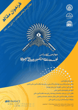 چهارمین کنفرانس توسعه نظام تامین مالی در ایران