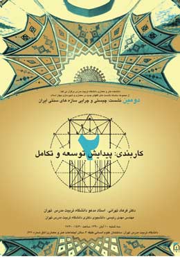 دومین دوره نشست چیستی و چرایی سازه های سنتی معماری ایران