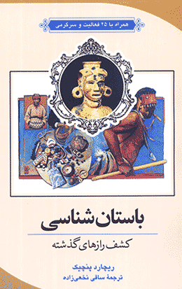 کتاب باستان‌شناسی؛ کشف رازهای گذشته با مقدمه نویسنده آمریکایی برای مردم ایران