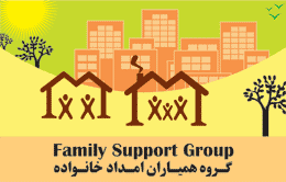 پروژه گروه همیاران امداد خانواده با حمایت دفتر منطقه ای یونسکو برگزار می شود
