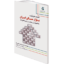 کتاب گذشته، حال و آینده بازار مسکن از منظر سرمایه‌گذاری
