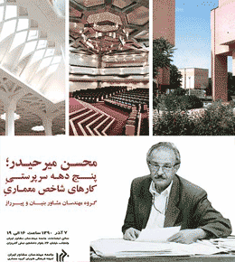 از معمار کتابخانه ملی ایران و سالن اجلاس سران تجلیل شد