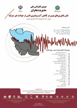 دومین کنفرانس ملی مدیریت بحران