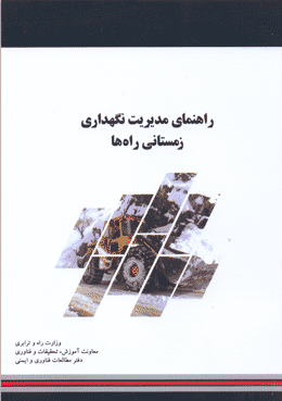 کتاب راهنمای مدیریت نگهداری زمستانی راهها