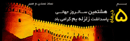 برگزاری کنفرانس ها و سمینارهای ملی و تخصصی بم در تهران