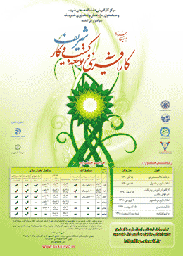 چهارمین جشنواره سراسری کارآفرینی و توسعه کسب و کار شریف