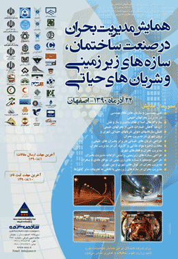 همایش مدیریت بحران در صنعت ساختمان، شریان های حیاتی و سازه های زیرزمینی