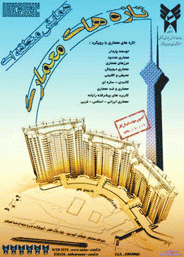 همایش منطقه ای تازه های معماری برگزار می شود