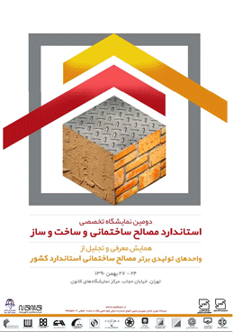 دومین نمایشگاه تخصصی استاندارد مصالح ساختمانی و ساخت و ساز