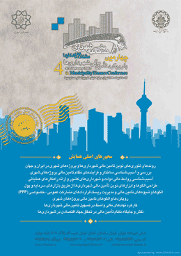 چهارمین همایش مالیه شهرداری، مشکلات و راهکارها با رویکرد تامین مالی شهرداریها