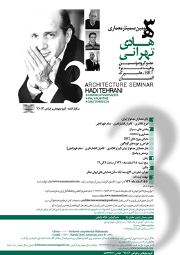 برگزاری سومین سمینار معماری با حضور هادی تهرانی