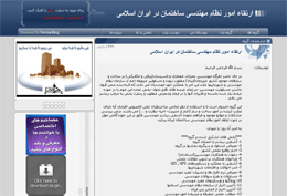 وبلاگ گفتمان «ارتقاء امور نظام مهندسی ساختمان در ایران اسلامی»